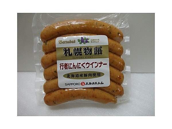 行者にんにくウインナー