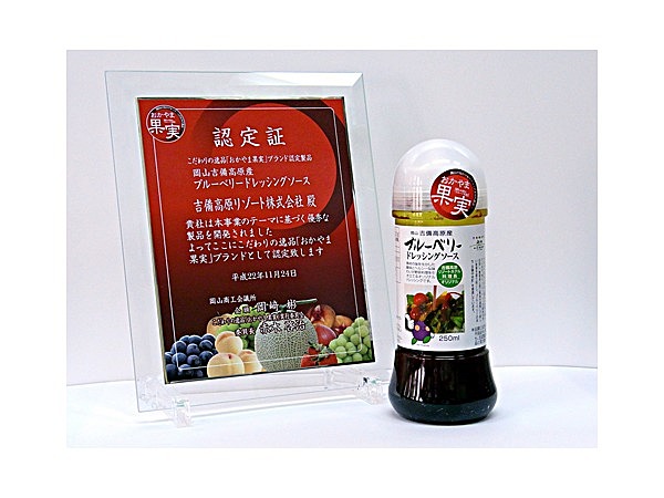 岡山吉備高原産　ブルーベリードレッシングソース