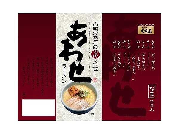 山頭火あわせラーメン