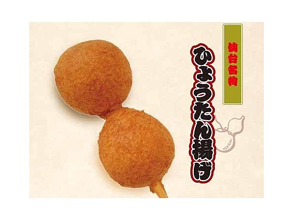 ひょうたん揚げ　