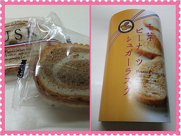 千葉ピーナッツシュガーラスク