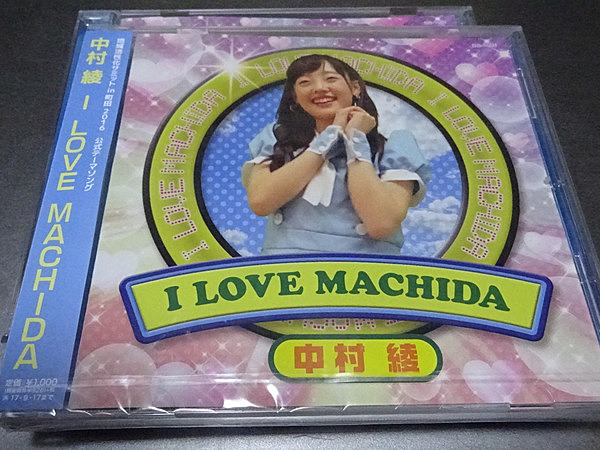 町田応援ソング「I LOVE MACHIDA」
