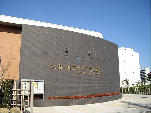 大森海苔のふるさと館