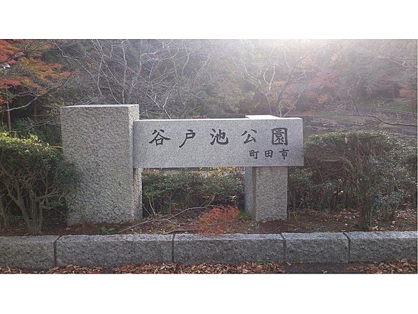谷戸池公園