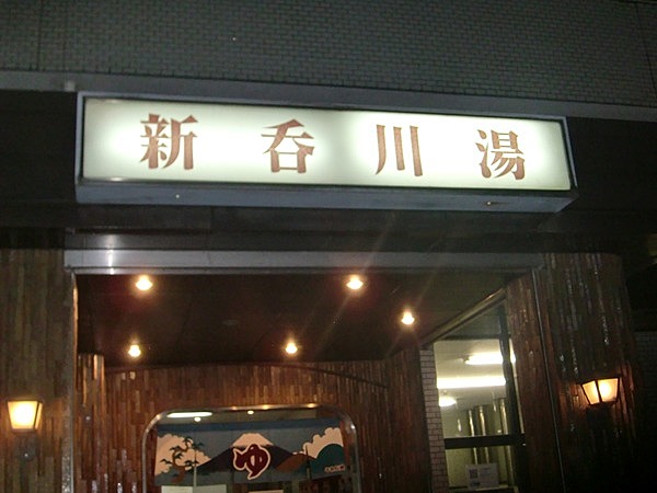 新呑川湯