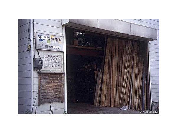 墨田住宅センター木造建築資料館