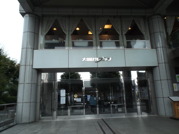 大田区民プラザ