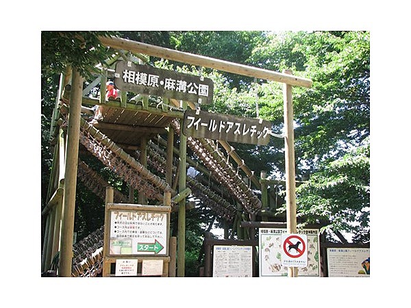 相模原麻溝公園フィールドアスレチック