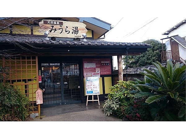 天然温泉 みうら湯