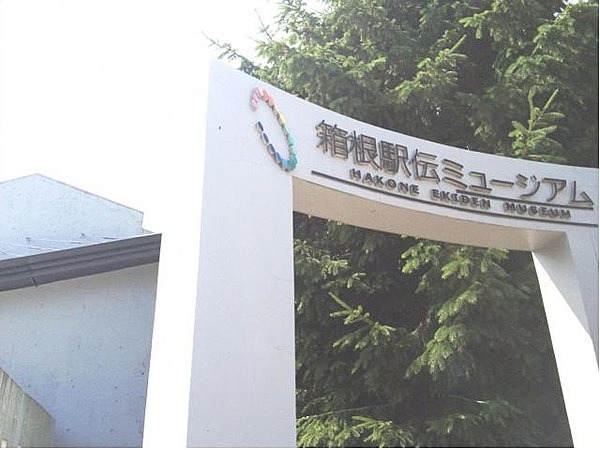 箱根駅伝ミュージアム