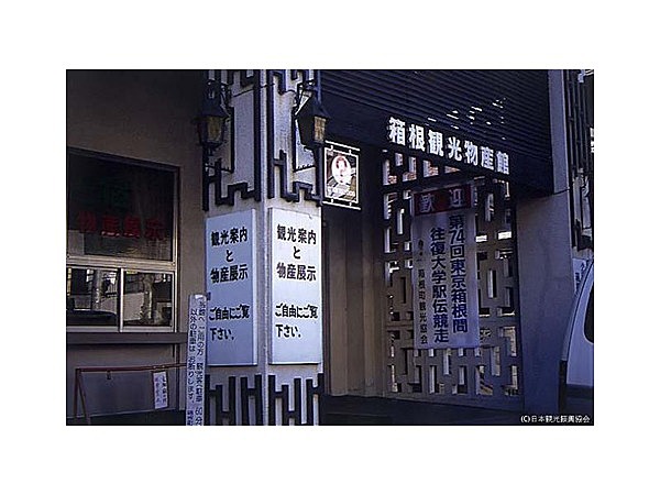 箱根観光物産館