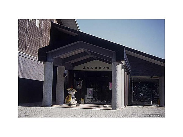 森のふれあい館