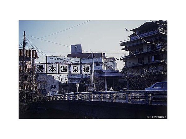 湯本温泉