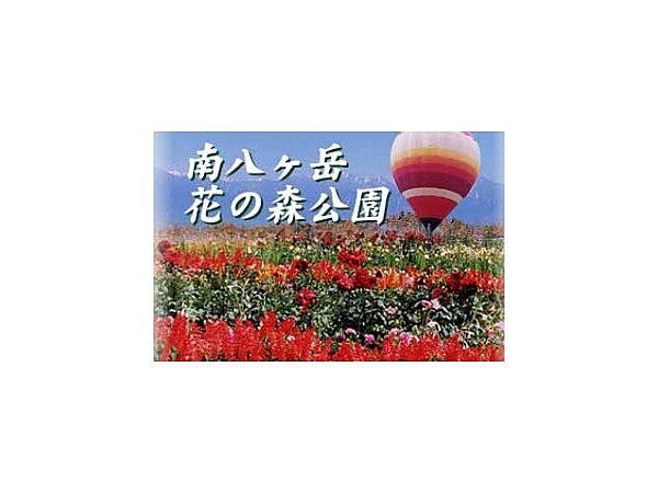 南八ヶ岳花の森公園