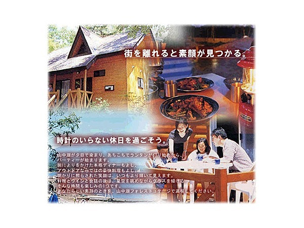 小田急山中湖フォレストコテージ