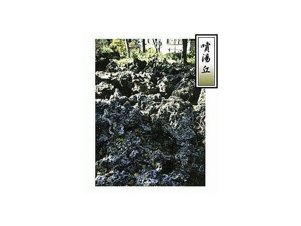 噴湯丘と球状石灰岩