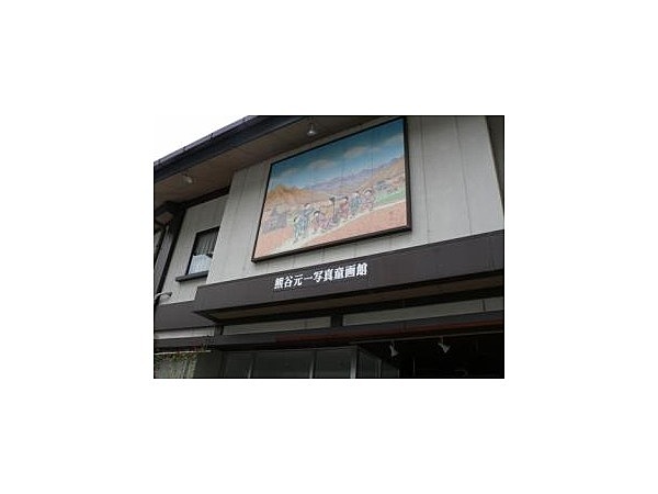 熊谷元一写真童画館