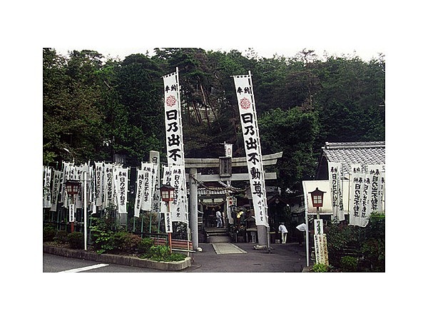 日乃出不動
