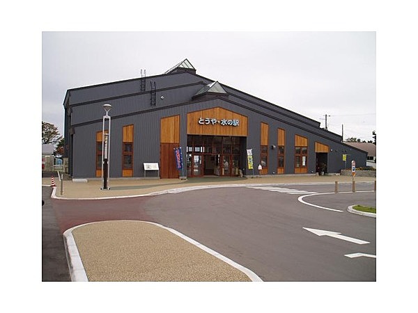 とうや水の駅