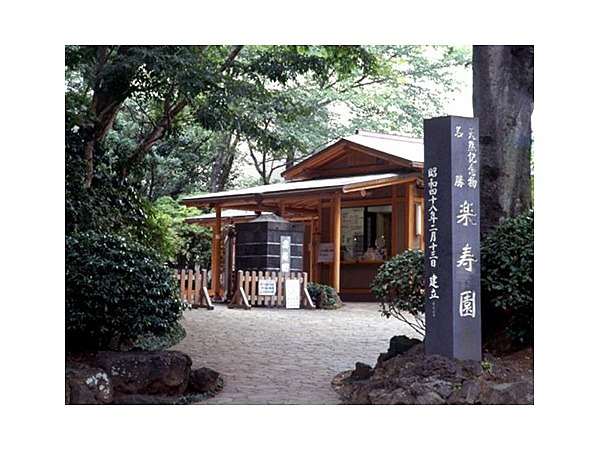 楽寿園