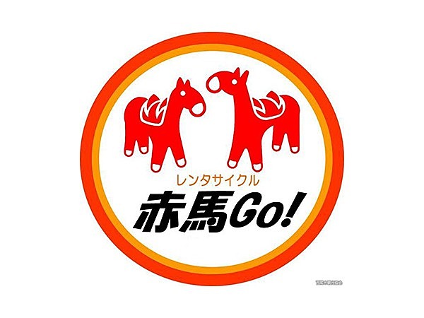 レンタサイクル「赤馬Go! 」