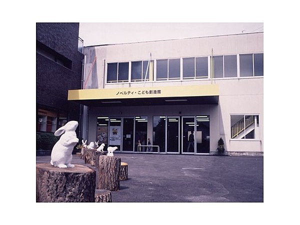 ノベルティ・こども創造館/ノベルティミュージアム