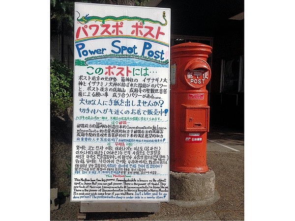 パワスポポスト