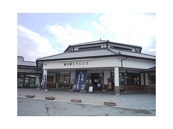 道の駅とうじょう　特産館「夢街人」
