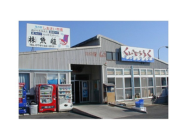 海の駅しおさい市場