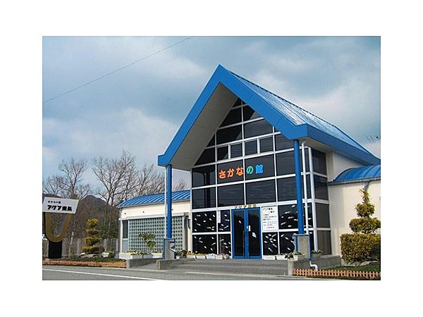 さかなの館 アクア東条