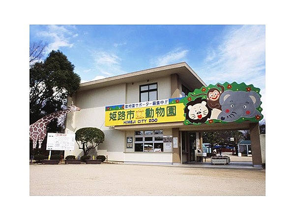 姫路市立動物園