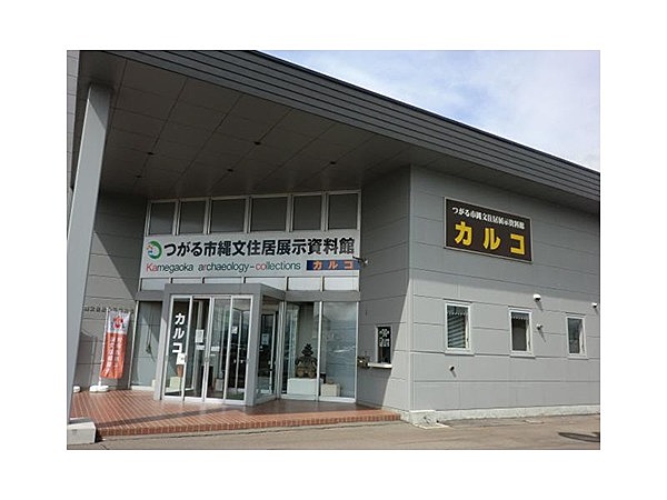 縄文住居展示資料館「カルコ」
