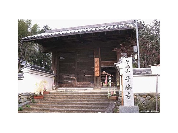 子嶋寺