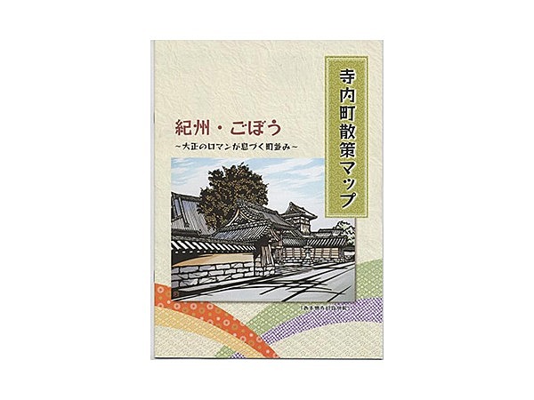 紀州・ごぼう　寺内町散策