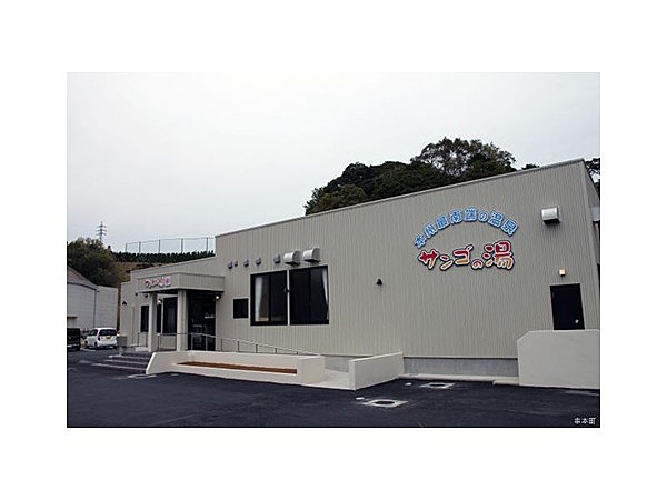 串本温泉浴場　サンゴの湯