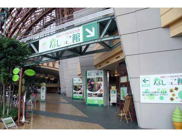 鳥取二十世紀梨記念館なしっこ館