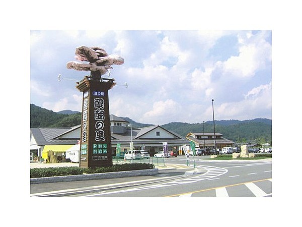 道の駅「醍醐の里」