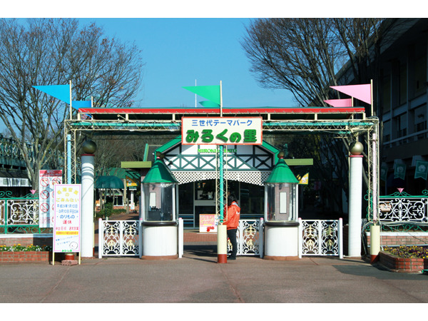 三世代テーマパークみろくの里