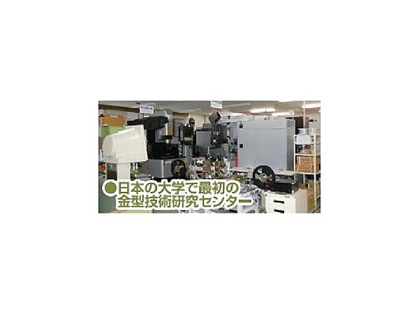 岩手大学工学部附属金型技術研究センター