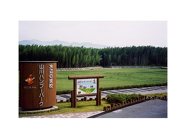 山川バンブーパーク