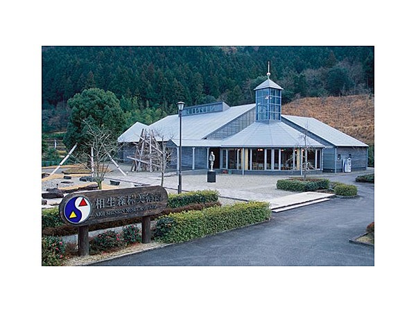 相生森林美術館