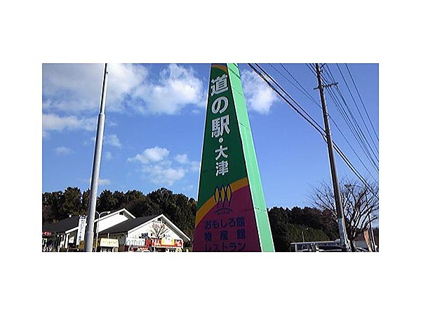 道の駅大津