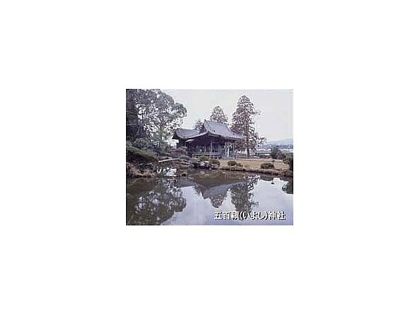五百祀神社