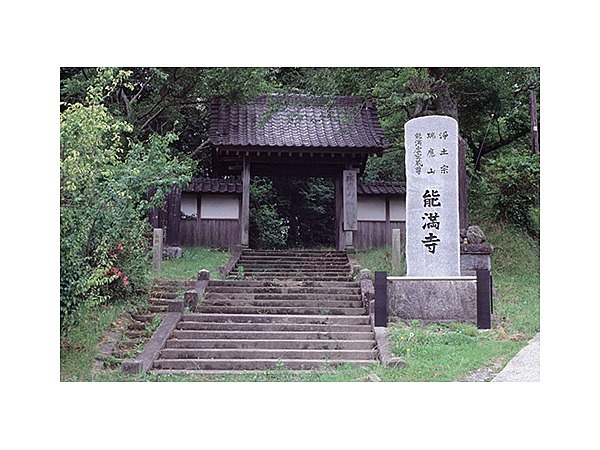 能満寺