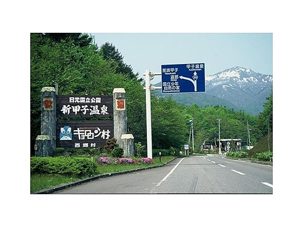 甲子・新甲子温泉