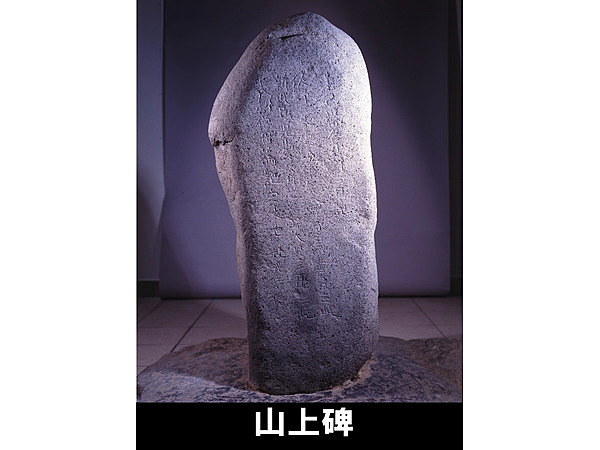 山上碑