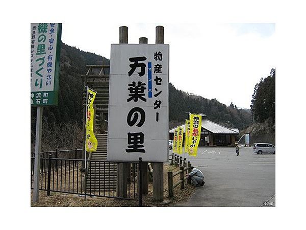 道の駅万葉の里