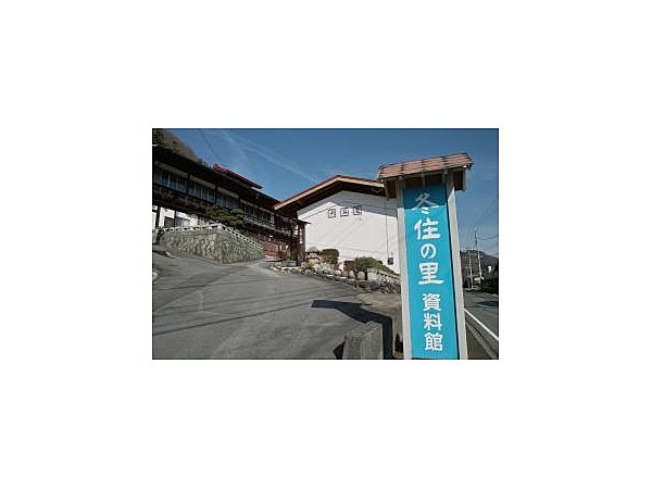 冬住の里資料館