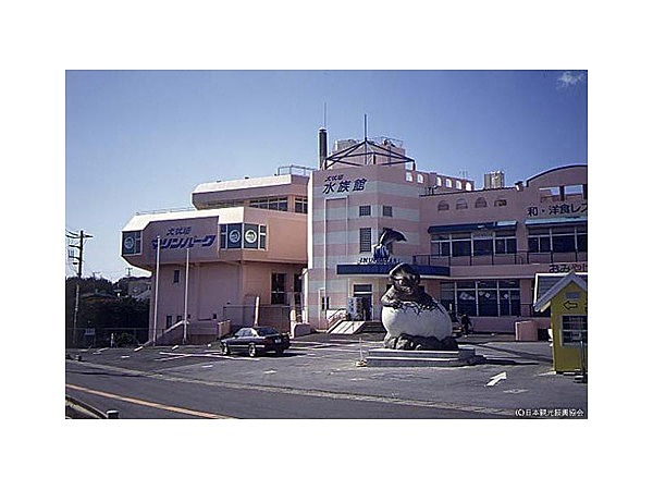 犬吠埼マリンパーク