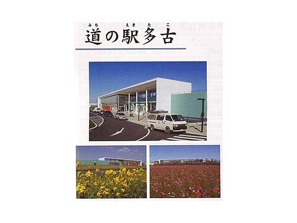 道の駅多古　あじさい館
